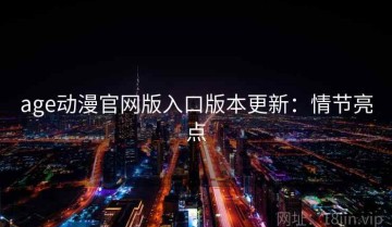 age动漫官网版入口版本更新：情节亮点