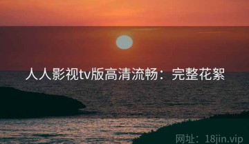 人人影视tv版高清流畅：完整花絮