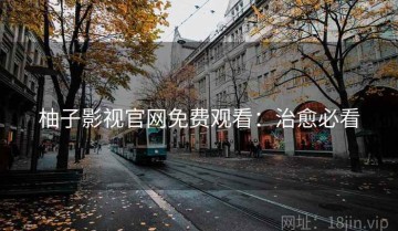 柚子影视官网免费观看：治愈必看