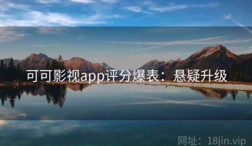 可可影视app评分爆表：悬疑升级