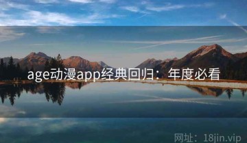 age动漫app经典回归：年度必看