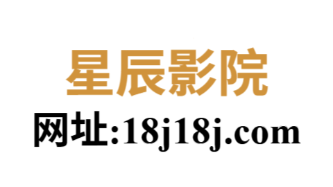 星辰影院免费观看